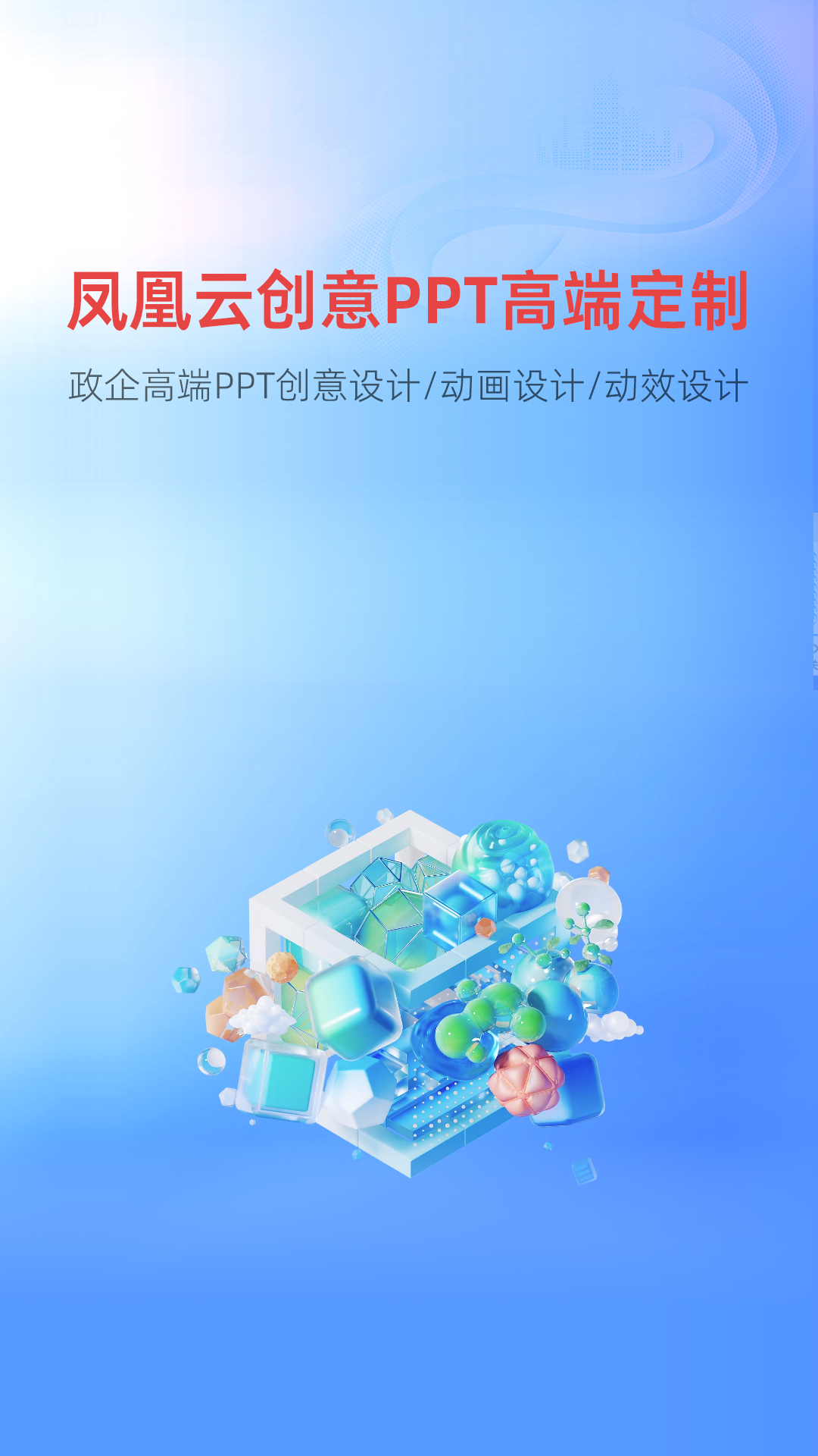 凤凰云创意PPT高端设计
